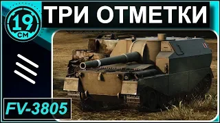 Последняя отметка FV-3805! Бриться налысо не буду)