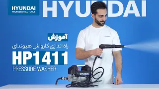 HP1411کارواش هیوندای:دارای ساکشن برای مکش آب از مخزن آب،آموزش