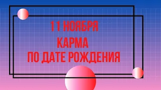 11 ноября - Карма рожденных в этот день