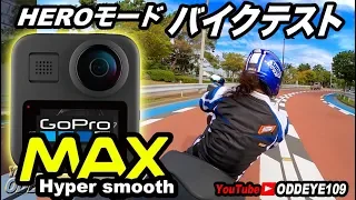 'ジンバル超え? GoPro MAX バイク車載カメラテスト HEROモード