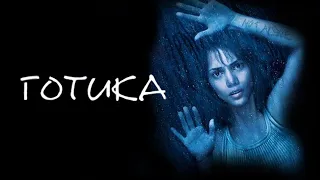 Готика HD 2003 Gothika