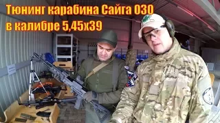 Тюнинг Сайга исп. 030 5.45х39 для практической стрельбы