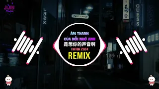 是想你的声音啊 0.9X (说唱版 DJ抖音版 2024) Âm Thanh Của Nỗi Nhớ Anh (Remix Tiktok) - 果妹/傲七爷/Aioz || Hot Douyin