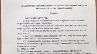 Подготовка к экзамену по казахскому языку. 6 класс. Задания промежуточноц аттестации