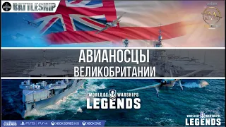 БРИТАНСКИЕ АВИАНОСЦЫ ВСЁ ЧТО НУЖНО ЗНАТЬ WOWS LEGENDS | PS XBOX