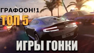 Top 5 Гонок с лучшей графикой Best Graphics Racing Games 2015 2016 Full HD 1080p