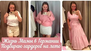 ВЛОГ.ЖИЗНЬ МАМЫ В ГЕРМАНИИ.ПОДБИРАЮ ГАРДЕРОБ НА ЛЕТО.ПОКУПКИ ИЗ ZARA НА ЛЕТО