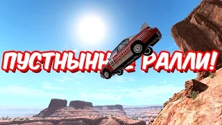 ПУСТЫННОЕ РАЛЛИ! | BEAMNG.DRIVE #1