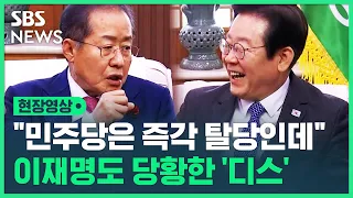 홍준표 "당 대표는 옹졸, 당 애들은 욕심만 가득 차"…이재명 앞에서 국민의힘 지도부 작심 비판 (현장영상) / SBS