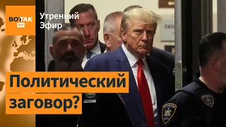 Трампу грозит 136 лет тюрьмы. Визит Зеленского в Польшу / Утренний эфир