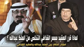 لماذا قرر معمر القذافي التخلص من الملك عبدالله ؟