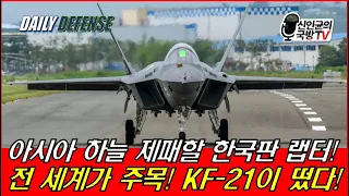아시아 하늘 제패할 한국판 랩터! 전 세계가 주목! KF-21이 떴다!