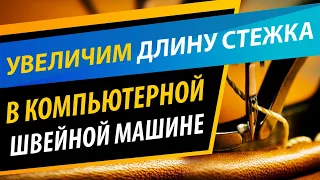 Как увеличить длину стежка 🎯 в компьютерной швейной машине. ✅ Полезный швейный совет от Папа Швей.