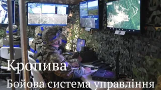 Кропива Українська бойова тактична система управління