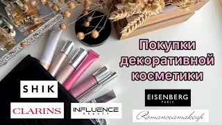 Покупки декоративной косметики! Shik, Clarins, Romanovamakeup и др.