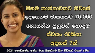 swayan rekiya at home | කාන්තාවකට හොදම Business | swayan rakiya new sinhala | 2022 | Home business