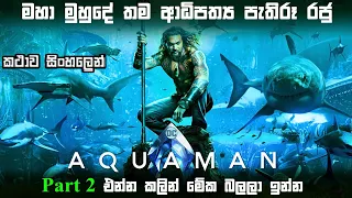 Aquaman Sinhala review | Aqua man 2018 ending explained in Sinhala | New Sinhala movie review | BK