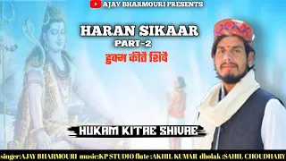 HARAN SIKAAR // PART-2 // HUKAM KITAE SHIVAE // AJAY BHARMOURI// KP STUDIO