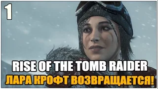 【ПРОХОЖДЕНИЕ】Rise of the Tomb Raider ➨ Эпичное возвращение Лары Крофт!【#1】【1080p】【60FPS】