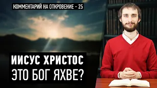 Иисус Христос представлен как Бог Яхве? (Откр. 1:14,15)