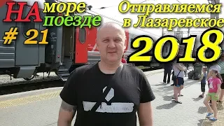 На море на поезде / Лазаревское июнь 2018 / Отправляемся на море / Садимся в поезд