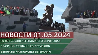 Новости 01.05.2024