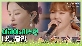 🎤20대가 되어 다시 부르는 이하이(Lee Hi)x이수현(Lee Su-hyun)의 ′나는 달라′♬ 〈비긴어게인 코리아(beginagainkorea)〉 4회