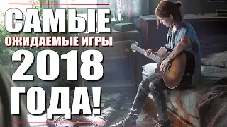 Топ 10 - Самые ожидаемые игры - 2018 года для PS4Xbox OnePC.