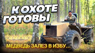 К охоте готовы ! Медведь залез в избу...