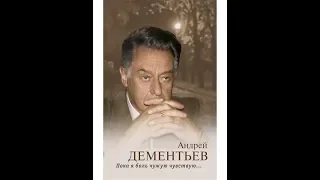 памяти А Дементьева