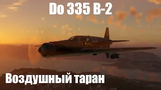 Штурмовая стрела I Do 335 B-2 в War Thunder