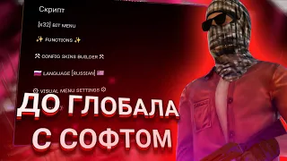 ДО ГЛОБАЛА с СОФТОМ / Legit Hack / 0.21.2