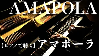 【ピアノ】アマポーラ Amapola (Piano cover)