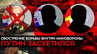 Герасимов и Шойгу под угрозой. Путин не доволен армией и проводит чистки своих генералов