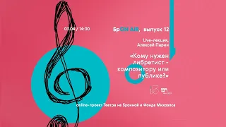 БрON AIR, выпуск 12, live-лекция Алексея Парина - «Кому нужен либретист - композитору или публике?»