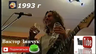 ВИКТОР ЗИНЧУК. 1993 год (Запись из личной коллекции VHS )  .