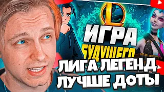 СТИНТ СМОТРИТ: Я СКАЧАЛ ЛИГУ ПОСЛЕ 10 ЛЕТ ДОТЫ И... // ДОТА ИЛИ ЛИГА ЛЕГЕНД?