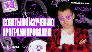 Как изучить программирование с нуля? | Информатика ОГЭ – Родион Косов