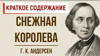 Снежная королева. Краткое содержание