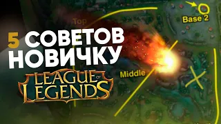 Краткий гайд по Лиге Легенд | Топ 5 советов для новичков | League of legends| LoL