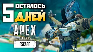 11 СЕЗОН АПЕКС через 5 Дней! Видео уже на Канале! ❤️ qadRaGAMING Apex Legends Стрим