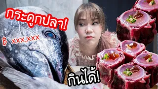 " กระดูกปลา " กินได้! 300,000 บาท รสชาติ ..... มาก ?