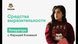 СРЕДСТВА ВЫРАЗИТЕЛЬНОСТИ | Литература ЕГЭ 2020 | УМСКУЛ