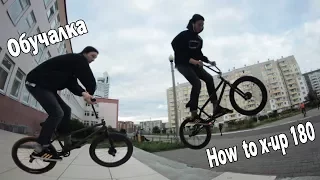 Как сделать икс-райд 180 на BMX (How to x-ride 180 BMX | Обучалка