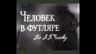 Человек в футляре  (1939)