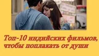 Топ-10 индийских фильмов, чтобы поплакать от души