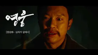 [HERO 영웅OST] 정성화 - 십자가 앞에서 [Holy Cross To Enemy Arms - Chung Sung Hwa][가사포함]