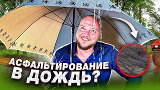 Асфальтирование в дождь | Можно ли укладывать асфальт в дождь?