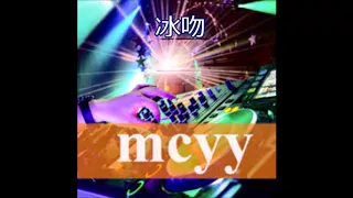 冰吻   - 王键   MCYY REMIX   【慢摇】