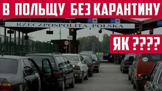 В ПОЛЬЩУ БЕЗ КАРАНТИНУ. ЯК? ВІДПОВІДІ